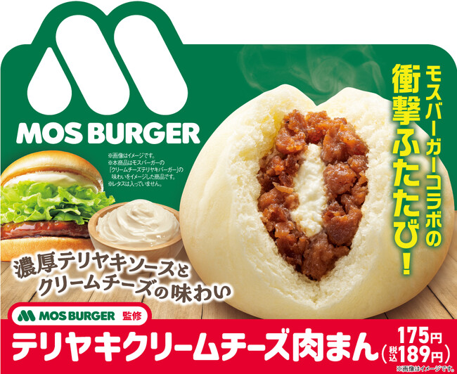 累計販売数が150万食突破！モスバーガーコラボ肉まんの衝撃ふたたび！「モスバーガー監修 テリヤキクリームチーズ肉まん」11月14日（火）発売