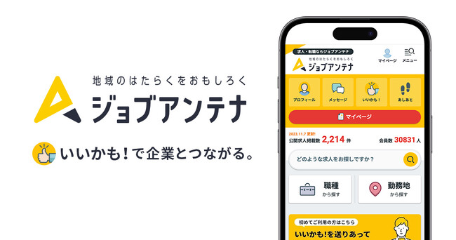 地域特化型の求人マッチングサービス「ジョブアンテナ」、サービス開始より7周年で昨年の1.7倍となる登録会員数56,000人を達成