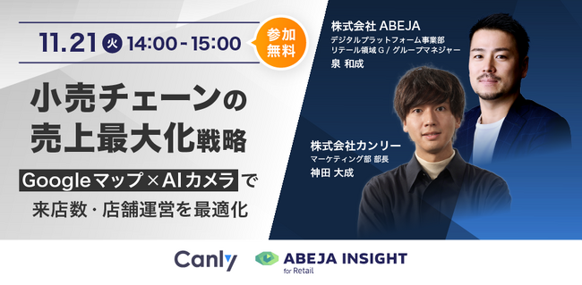 【店舗運営に関わる方向け】「小売チェーンの売上最大化戦略～Googleマップ×AIカメラで来店数・店舗運営を最適化～」を11/21に開催！