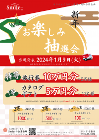 【ヨシケイ】総額150万円相当 新年お楽しみ抽選会開催！(愛媛／香川／高知)