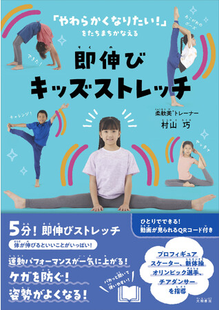 5分で効果を実感!『即伸び!キッズストレッチ』発売(11/11)。