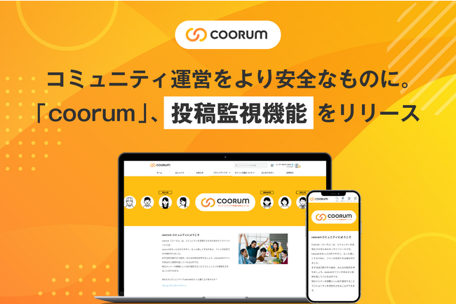 ロイヤル顧客プラットフォーム「coorum(コーラム)」、投稿監視機能をローンチ