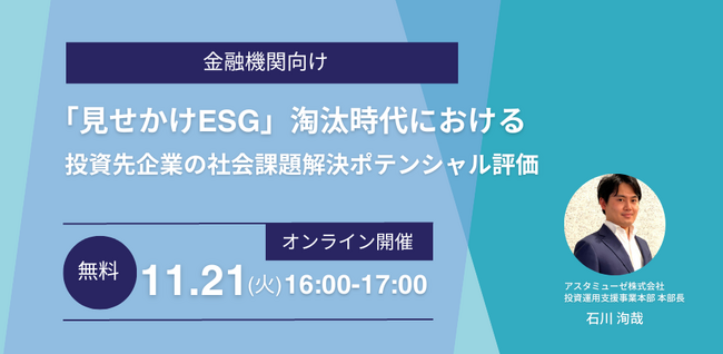 金融機関向け無料セミナー「『見せかけESG』淘汰時代における投資先企業の社会課題解決ポテンシャル評価」のアップデート版を開催