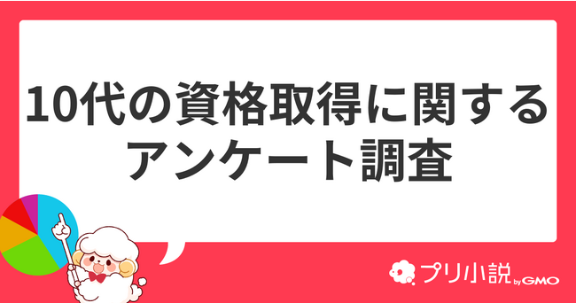 中学生の「資格・検定」に関する調査を実施資格・検定の受検率は中1から中3で20ポイント増加【GMOメディア】