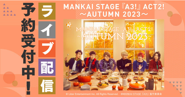 MANKAI STAGE『A3!』ACT2! ～AUTUMN 2023～DMM TVでライブ配信決定！