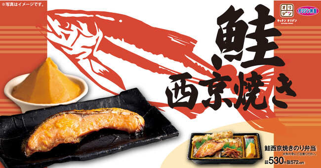【24時間漬け込み】店内焼き「鮭西京焼きのり弁当」が期間限定で登場！