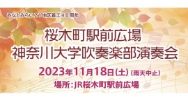 11/18(土)「桜木町駅前広場 神奈川大学吹奏楽部 演奏会」開催！