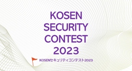 全国の高専生を対象としたセキュリティ競技大会「KOSENセキュリティコンテスト2023」を開催します