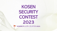 全国の高専生を対象としたセキュリティ競技大会「KOSENセキュリティコンテスト2023」を開催します