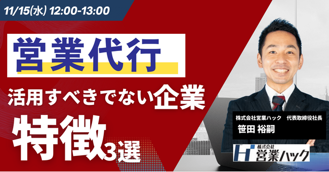 営業代行が失敗する企業とは？営業代行の使い方について徹底解説します《11/15(水)12:00～無料オンラインセミナー》