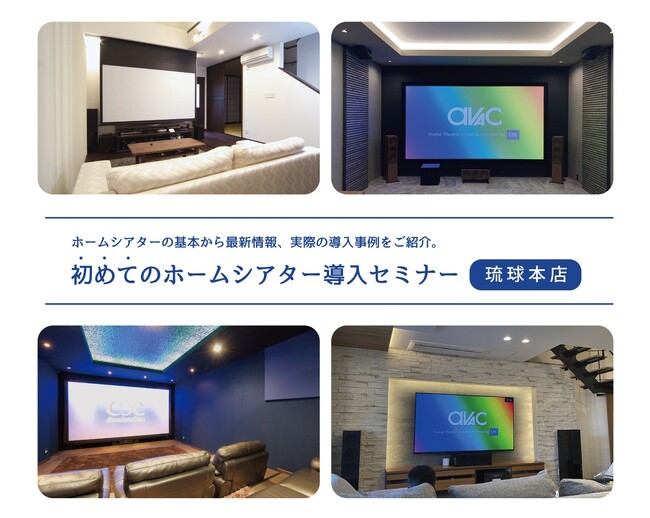 【無料セミナー】初心者向けのホームシアター導入セミナーを「アバック琉球本店」にて、11月18日（土）に開催。