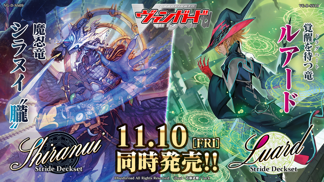カードファイト!! ヴァンガードよりスペシャルシリーズ第9弾「Stride Deckset Shiranui」スペシャルシリーズ第10弾「Stride Deckset Luard」発売