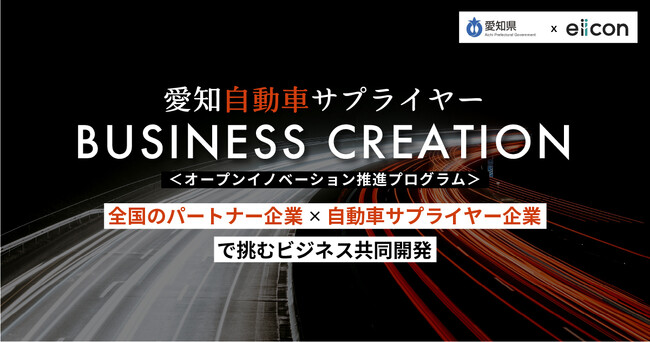【愛知県 × eiicon】自動車サプライヤー企業3社が新事業共創パートナーを募集！『愛知自動車サプライヤー BUSINESS CREATION』