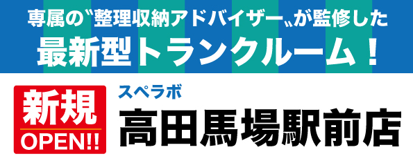 【高田馬場駅前店/12月1日(金)オープン】見学から契約、解約まで完全非接触・非対面、お申し込みからご利用まで最短1時間！都内、大阪などにて絶賛運営中のトランクルーム【スペラボ】が参宮橋近くに出店！