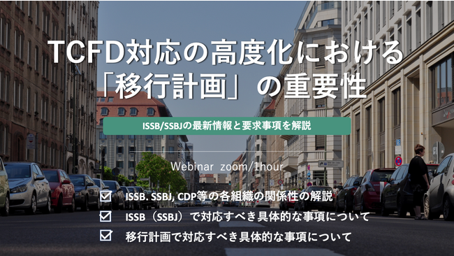 【11月17日 LRQAリミテッド×リクロマ共催セミナー開催】TCFD対応の高度化における移行計画の重要性 -ISSB/SSBJの最新情報と要求事項を解説 -