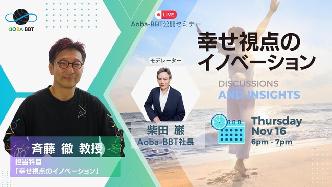 BBT大学、無料公開セミナー開催!幸せ視点のイノベーション