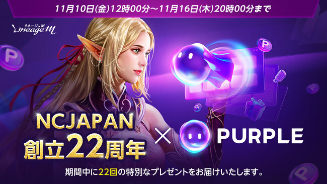 『リネージュM』エヌシージャパン創立22周年&クロスプラットフォーム「PURPLE」実装記念イベントが11月10日スタート！