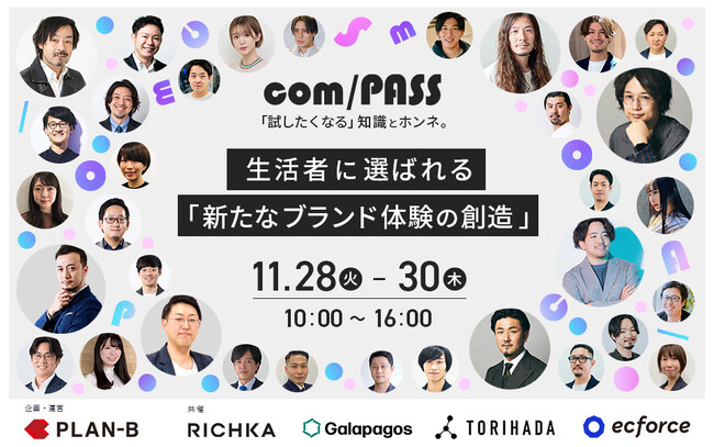 各界のリーディングカンパニーが集うカンファレンスcom/PASS 2023にサムライトが登壇、消費行動を変えるSNSマーケティングについて発表