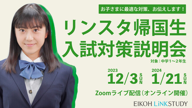 【栄光リンクスタディ】帰国生入試で首都圏の私国立大学附属高校受験を希望する中学1・2年生対象、オンライン説明会を12月・1月に初開催