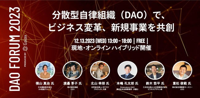 12月13日、DAO活用の最前線『DAO FORUM 2023』を無料開催！