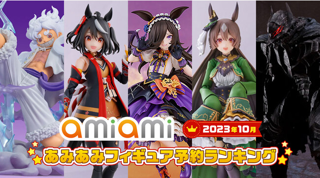 先月に引き続き１位は「ライスシャワー」！「ウマ娘 プリティーダービー」が上位３位までを独占。『2023年10月あみあみフィギュア月間ランキング』