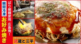 冷凍お好み焼きなのに、焼き立てに限りなく近い見た目と味を提供！ECサイト「武蔵と三平」の一部商品が、ポイント還元サイト「Relapo」へ11月9日より掲載開始