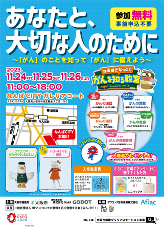 【尼神インターの誠子さんも登場！】11月24日から26日、なんばCITYガレリアコート「がんを知る教室」にお越しください
