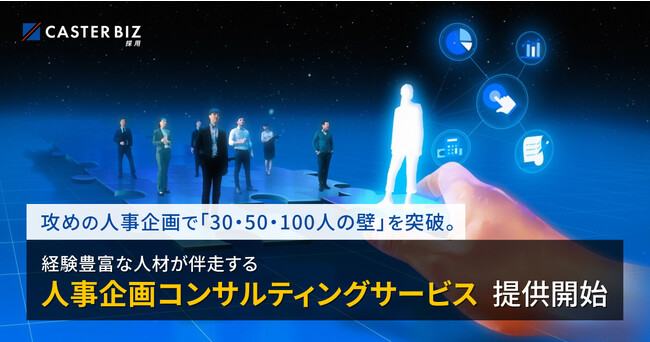 組織の「30・50・100人の壁」を突破する、人事企画コンサルティングサービス提供開始。人事・コンサル経験豊富な人材が「攻めの人事企画」を実現