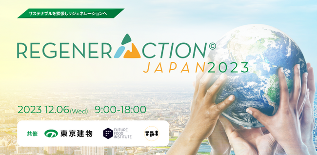 リジェネレーション（再生）をテーマとした国際カンファレンス「RegenerAction Japan 2023」 2023年12月6日（水） 開催