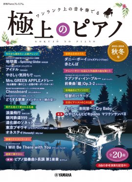 月刊Pianoプレミアム 極上のピアノ2023-2024秋冬号