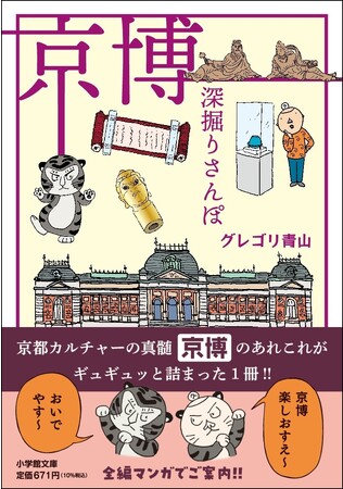 京都カルチャーの真髄 “京博” のすべてを全編マンガでご紹介！ 「京博 深堀りさんぽ」(小学館文庫) 発売！！