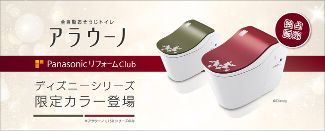 PanasonicリフォームClub加盟店限定！ 全自動おそうじトイレ「アラウーノ L150シリーズ」の便ふたにディズニーシリーズの新カラー登場 ～2つのテーマでトイレ空間をご提案～
