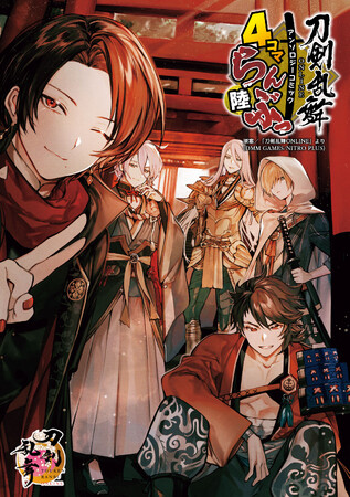 刀剣男士たちが織りなす4コマ漫画アンソロジー第6巻「刀剣乱舞ONLINE」アンソロジーコミック『4コマらんぶっ 陸』が本日11月9日(木)発売！！発売記念電子書籍フェアも開催中！
