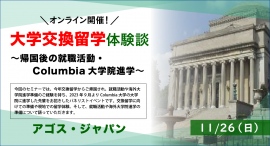 交換留学後、今秋コロンビア大学院に進学した先輩の生の声！【学生対象・オンライン開催】大学交換留学体験談～就職活動・コロンビア大学院進学～ 11/26(日)開催