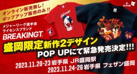 大谷翔平選手 ホームラン王獲得おめでとう!盛岡限定デザイン2種を地元ポップアップストアにて販売! 大谷翔平選手 ホームラン王獲得おめでとう!盛岡限定デザイン2種を地元ポップアップストアにて販売!