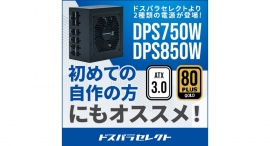 【ドスパラ】プライベートブランド「ドスパラセレクト」よりATX3.0準拠電源ユニットが登場 発売記念リポストキャンペーンも開催 【ドスパラ】プライベートブランド「ドスパラセレクト」よりATX3.0準拠電源ユニットが登場 発売記念リポストキャンペーンも開催
