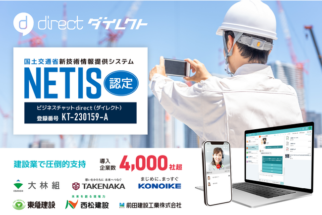 現場チャット「direct」、国土交通省の新技術情報提供システム「NETIS」に登録
