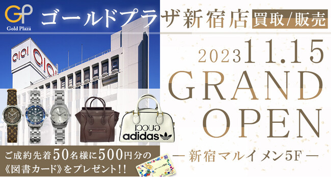 【ゴールドプラザ】11月15日(水)よりゴールドプラザ新宿マルイ メン店がオープン！！