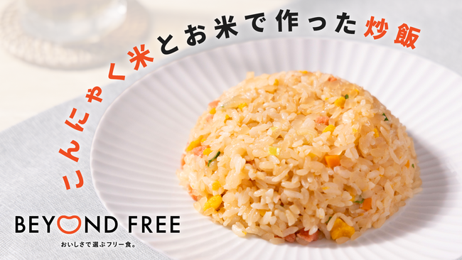 BEYOND FREEから卵・肉類を使わない本格炒飯が新登場！次世代サステナブル素材「おからこんにゃく(R)」で作った具材を活用した『こんにゃく米とお米で作った炒飯』を発売