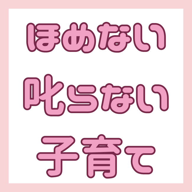 【オンライン講座】「ほめない、叱らない子育て」