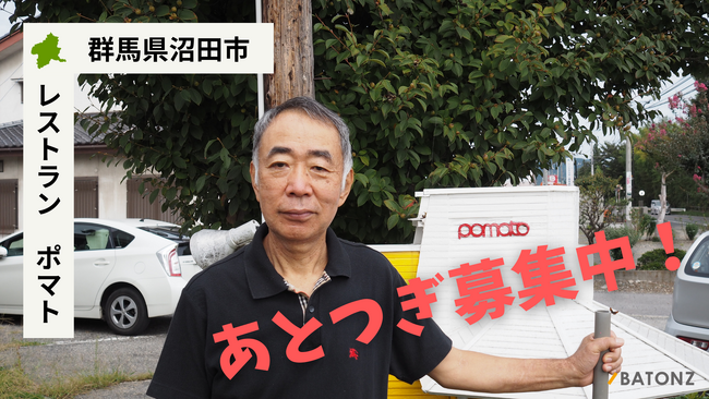 【バトンズあとつぎ公募】群馬県沼田市の第1号洋食店「レストラン ポマト」があとつぎ募集中!