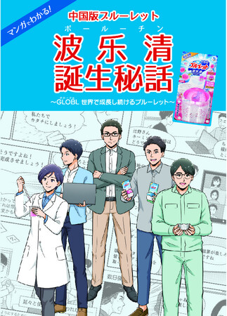 ブルーレットで初の海外オリジナル仕様！ 中国版・液体ブルーレットおくだけ「波乐清（ボールーチン）」誕生秘話をマンガ化！