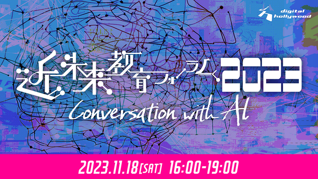 デジタルハリウッド主催 近未来教育フォーラム2023-Conversation with AI-｜白井暁彦、中西崇文、茂出木謙太郎、等 AI有識者によるライトニングトークを開催