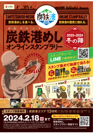 「炭鉄港めしスタンプラリー」開催!