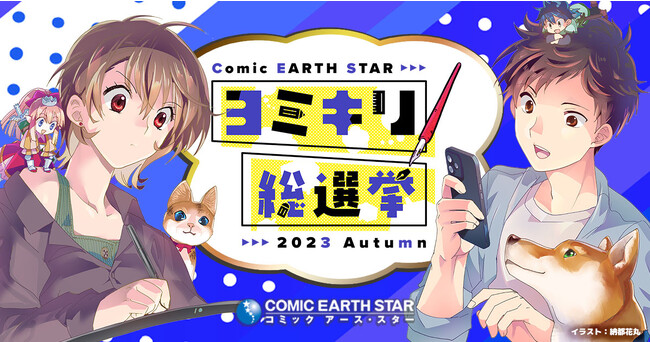 【未来のヒット作】第2回コミック アース・スター ヨミキリ総選挙を11月9日(木)より開催!