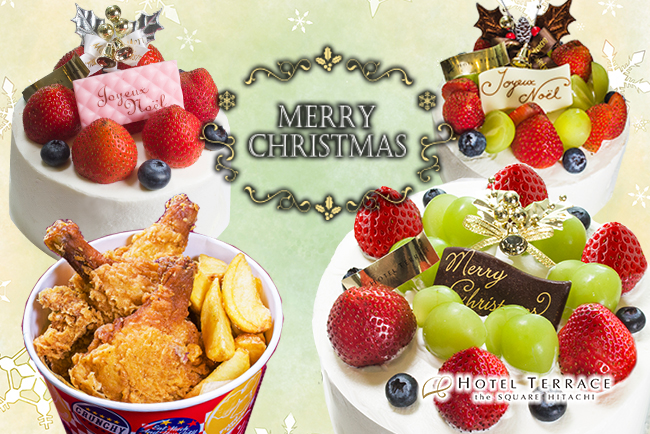 【ホテルテラスザスクエア日立】心躍るこの季節、ホテルメイドのケーキ＆チキンで特別なクリスマスを♪早目のお申込でお得な割引!