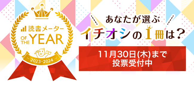 あなたの投票で年間1位が決まる！”本好き”が集まる「読書メーター」で年間おすすめ本の投票を開始