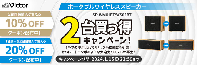 “Victor ポータブルワイヤレススピーカー「SP-WS02BT」「SP-WM01BT」発売記念【2台買っ得キャンペーン！】”を、公式オンラインストア「JVCケンウッドストア」限定で実施（PR情報）