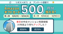 「マンションレビュー」公式X(旧Twitter)にて各期間5名様にAmazonギフトカード500円分が当たるキャンペーン開催中