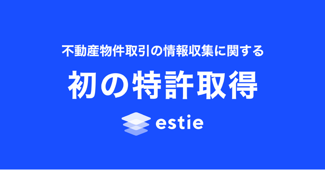 estieでは初となる、不動産物件取引の情報収集に関する特許を取得